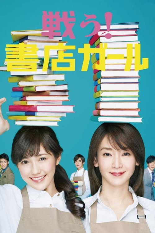 Fight! Bookstore Girl Season 1 poster