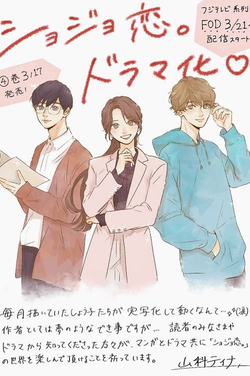 Shojo Koi. Season 1 poster
