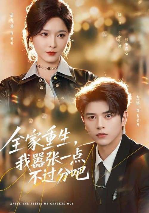 全家重生，我嚣张一点不过分吧 Season 1 poster