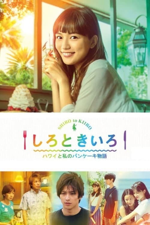 White and Yellow ~My Pancake Story from Hawaii~ Season 1 poster