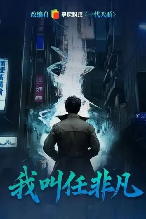 Wo Jiao Ren Fei Fan Season 1 poster
