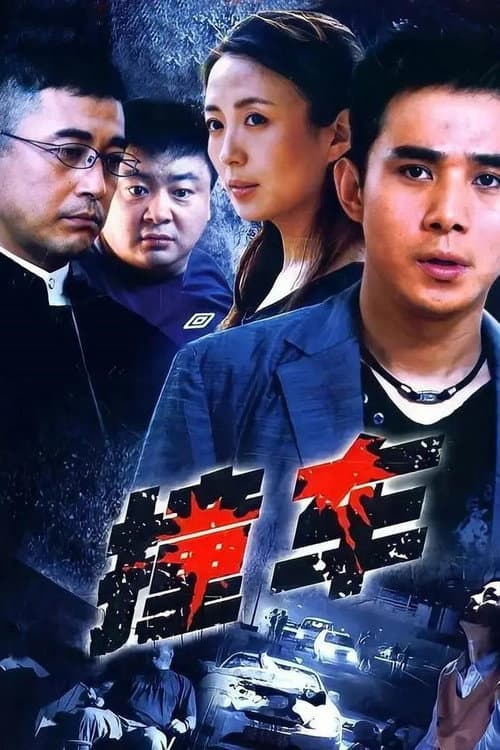 撞车 Season 1 poster