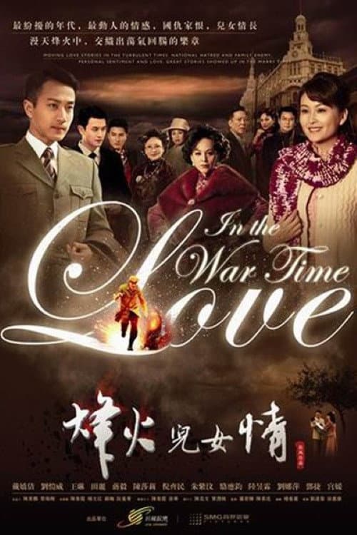 烽火儿女情 Season 1 poster