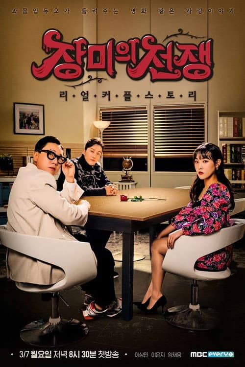 Real Couple Story: War of the Roses Season 1 poster