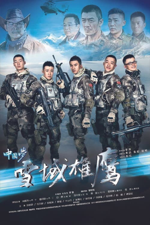 Xue Yu Xiong Ying Season 1 poster