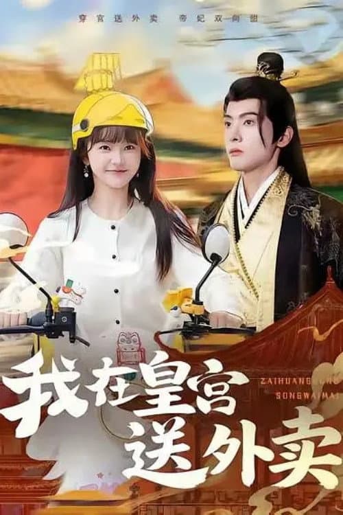 我在皇宫送外卖 Season 1 poster