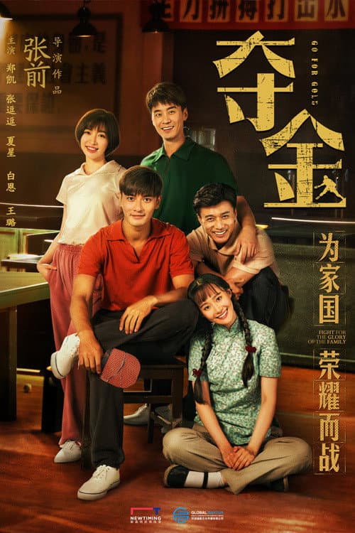 夺金 Season 1 poster