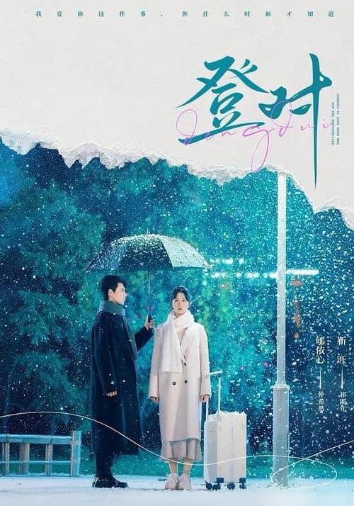 登對 Season 1 poster