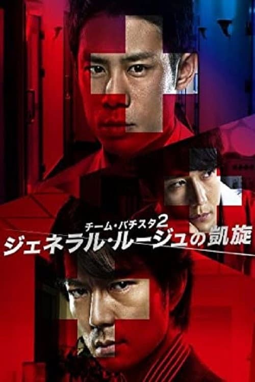 Team Batista no Eikō Season 2 poster