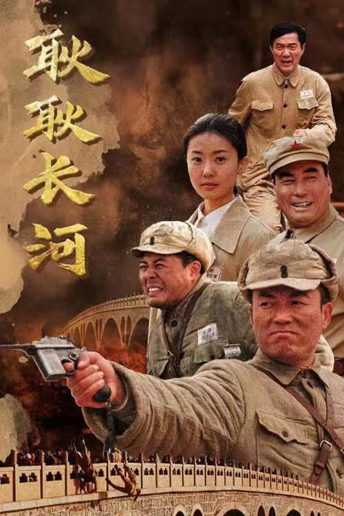 耿耿长河 Season 1 poster