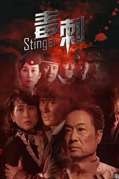 毒刺 Season 1 poster