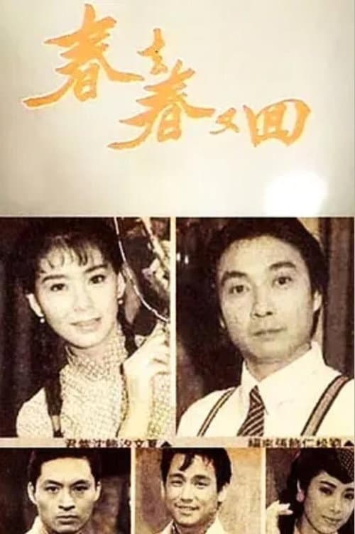 春去春又回 Season 1 poster