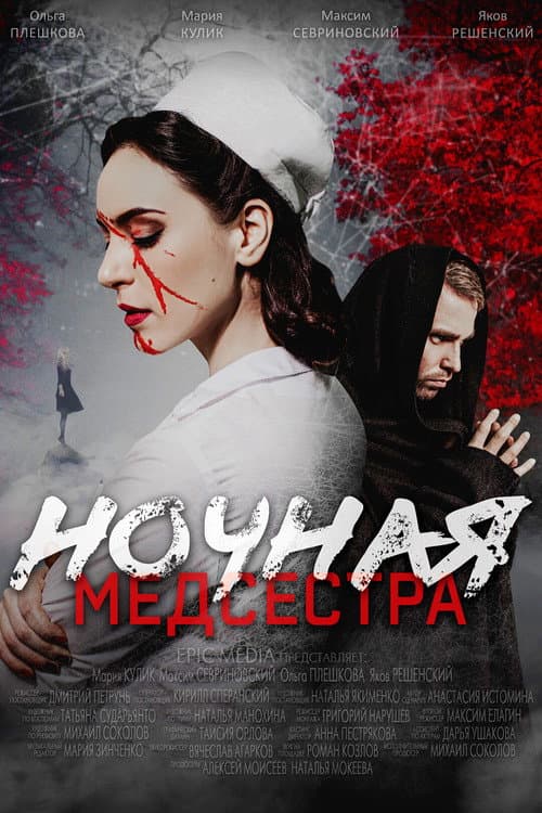 Ночная медсестра Season 1 poster