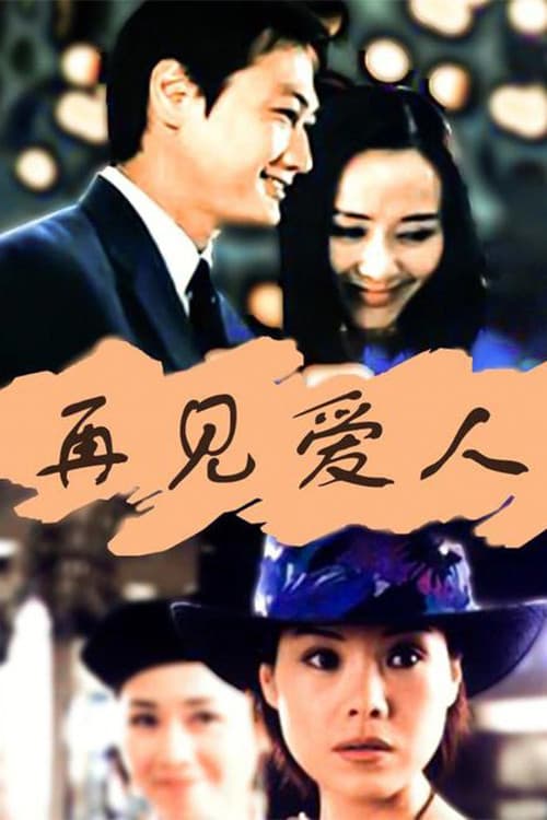Goodbye My Love Season 1 poster