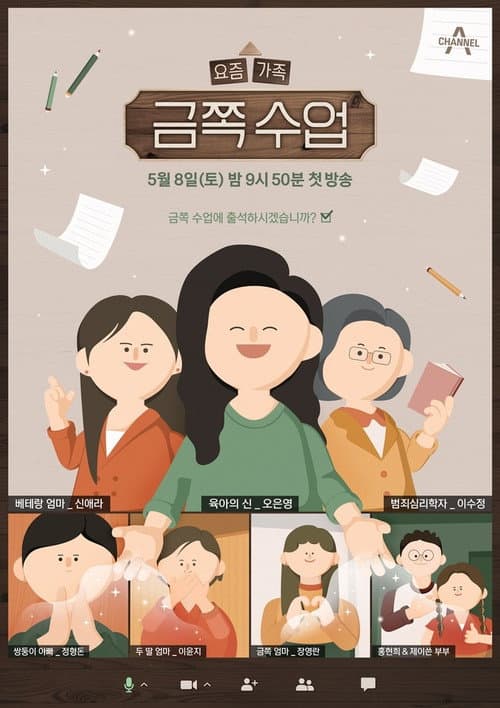 요즘 가족 금쪽 수업 Season 1 poster