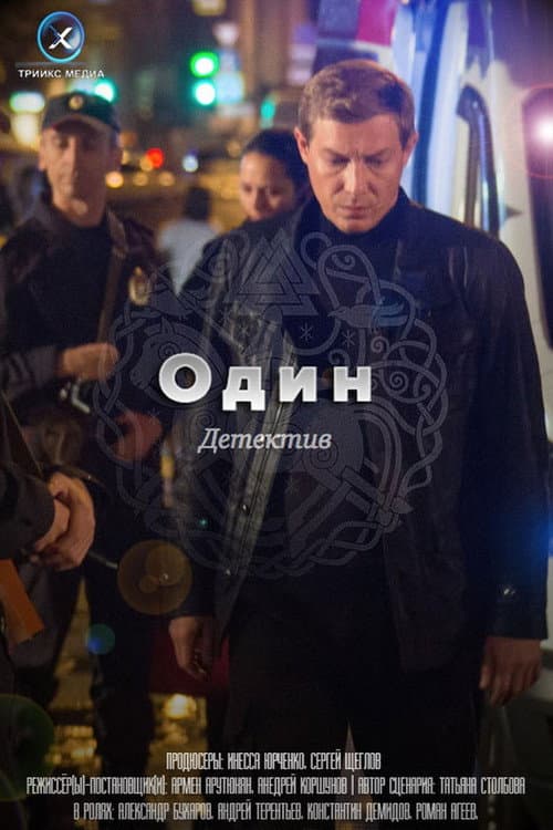 Один Season 1 poster