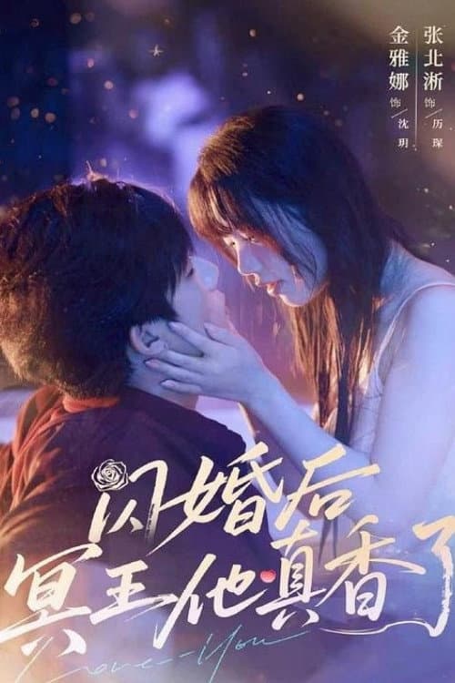 闪婚后冥王他真香了 Season 1 poster