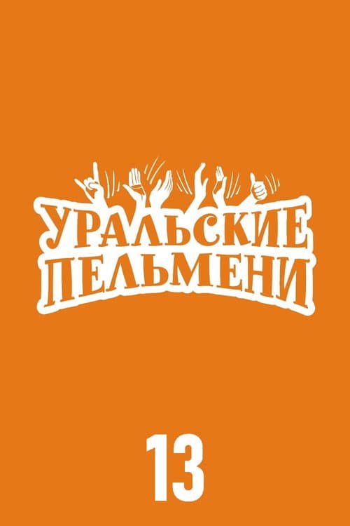 Ural Pelmeni Season 13 poster
