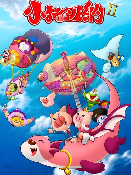 小猪班纳 Season 2 poster