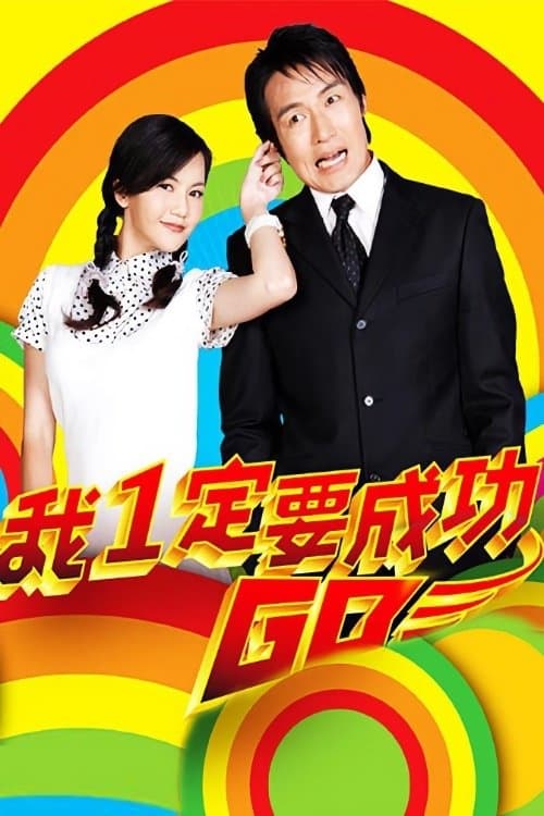 I Should Succeed, Go! Season 1 poster