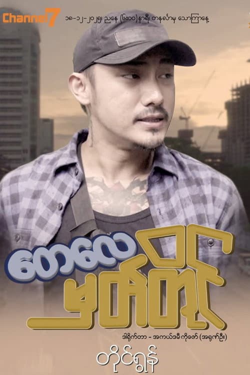 တေလေမှတ်တိုင် Season 1 poster