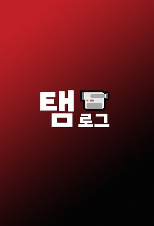 Taem-Log 6v6 Season 1 poster