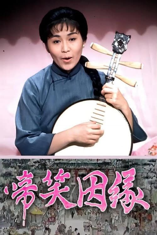 啼笑因缘 Season 1 poster