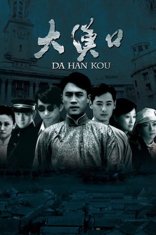 大汉口 Season 1 poster