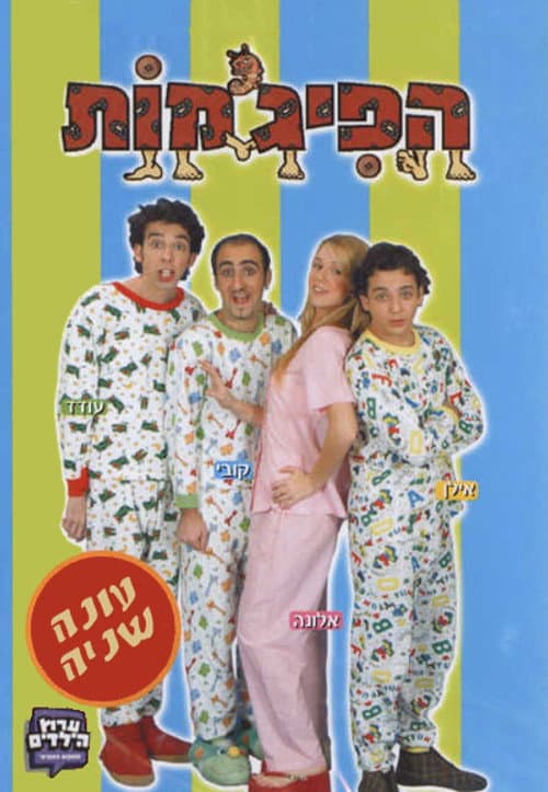 HaPijamot Season 2 poster