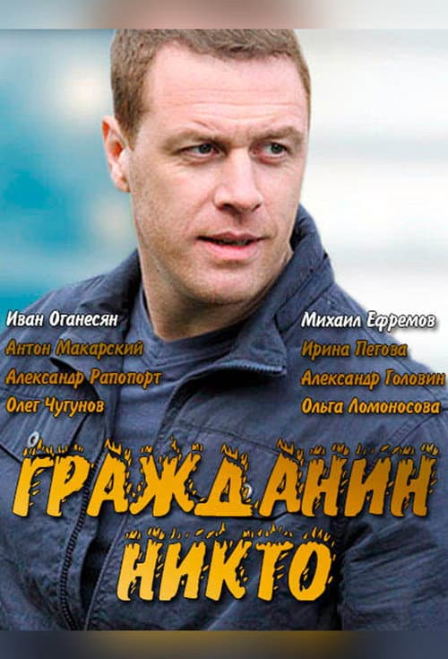 Гражданин Никто Season 1 poster