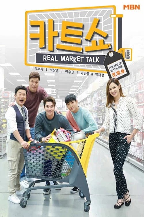 카트쇼 Season 1 poster