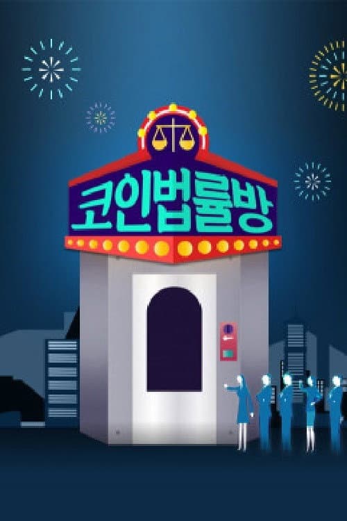 코인 법률방 Season 1 poster