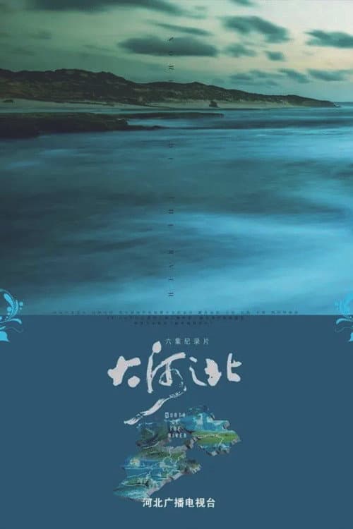 大河之北 Season 1 poster