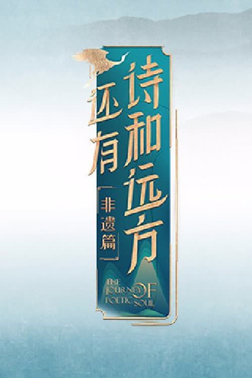 还有诗和远方 Season 4 poster