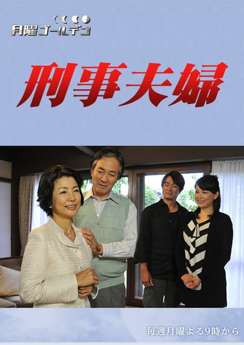刑事夫婦 Season 1 poster