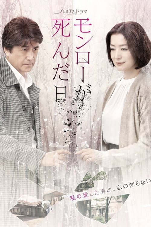 モンローが死んだ日 Season 1 poster