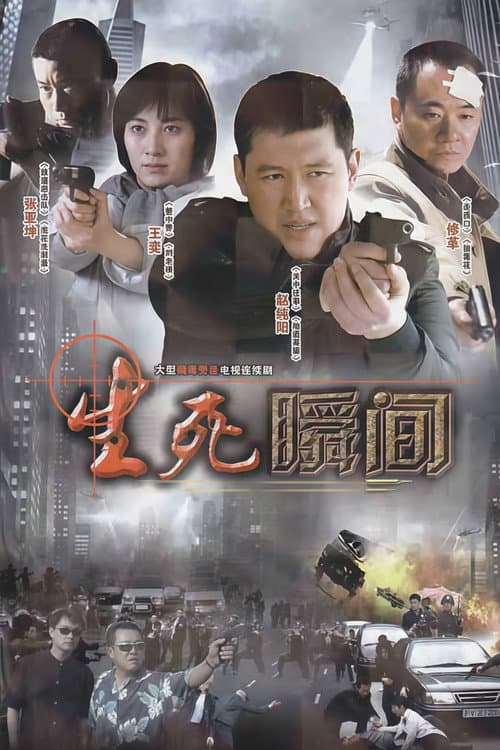 生死瞬间 Season 1 poster