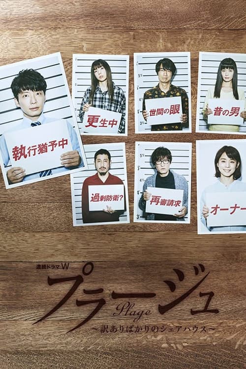 Plage -Share House for Losers- Season 1 poster