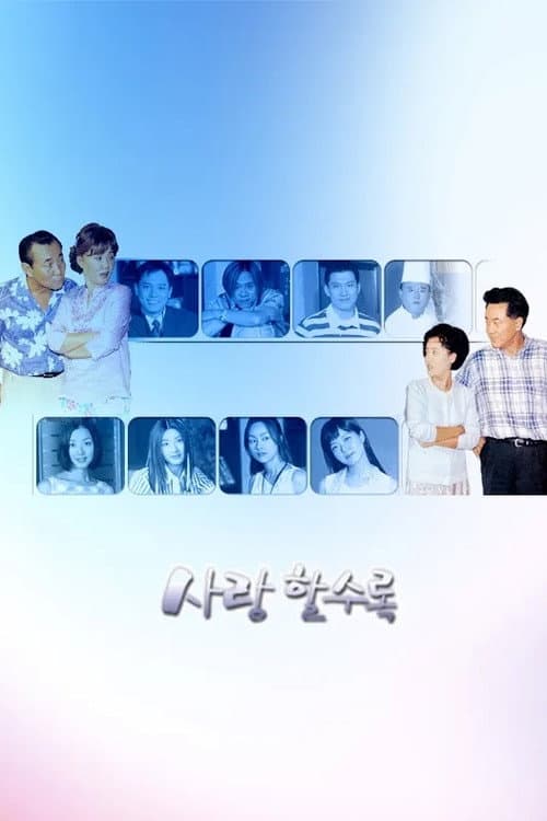 사랑할수록 Season 1 poster