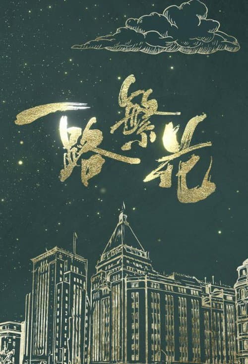 一路繁花 Season 1 poster