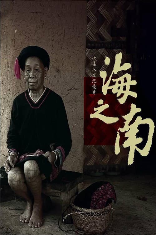 海之南 Season 1 poster