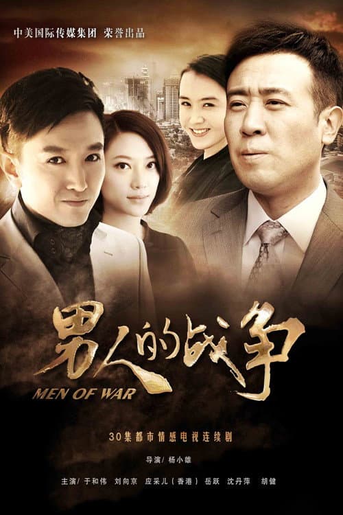 Men of War Season 1 poster