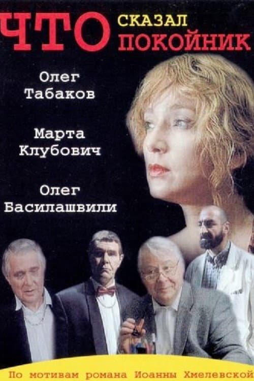 What Has the Deceased Said Season 1 poster