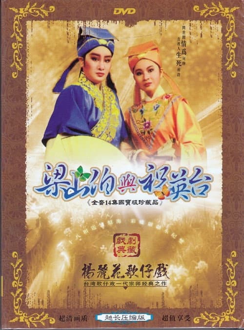 梁山伯與祝英台 Season 1 poster