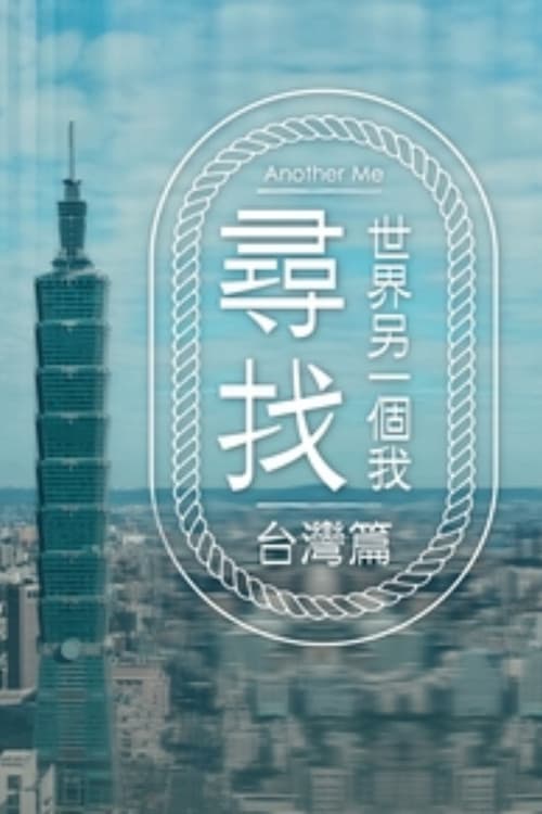 尋找世界另一個我 Season 1 poster