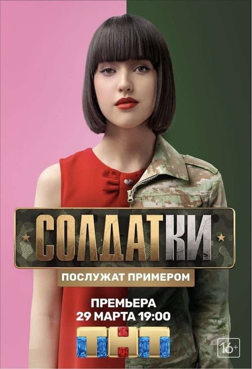 Солдатки Season 1 poster