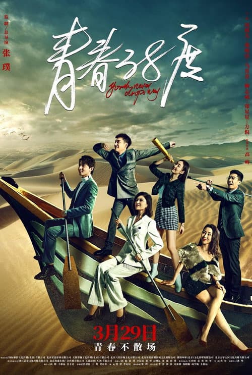 Youth Never Drops Way Season 1 poster