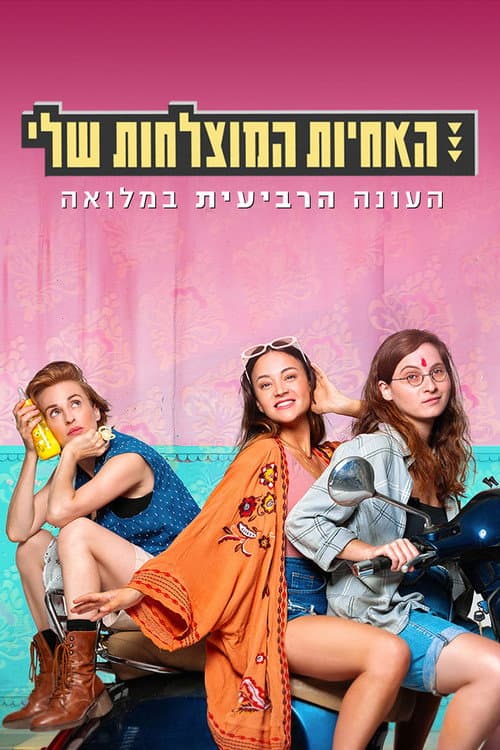 Sisters Season 4 poster