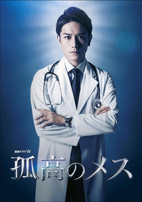 A Lone Scalpel Season 1 poster