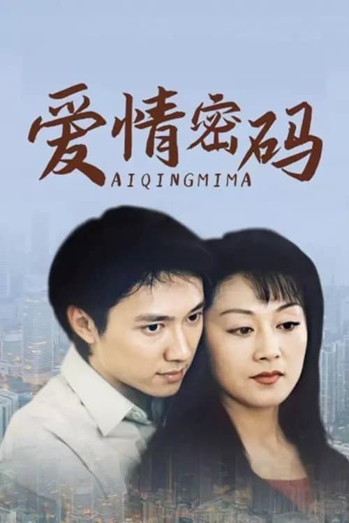 Ai Qing Mi Ma Season 1 poster